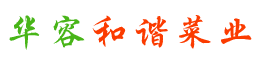 華容縣和諧菜業(yè)有限公司_華容魚(yú)酸菜|酸豆角|小米辣