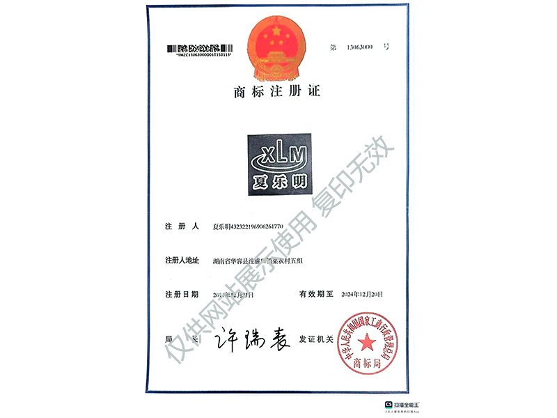 夏樂明商標(biāo)注冊(cè)證