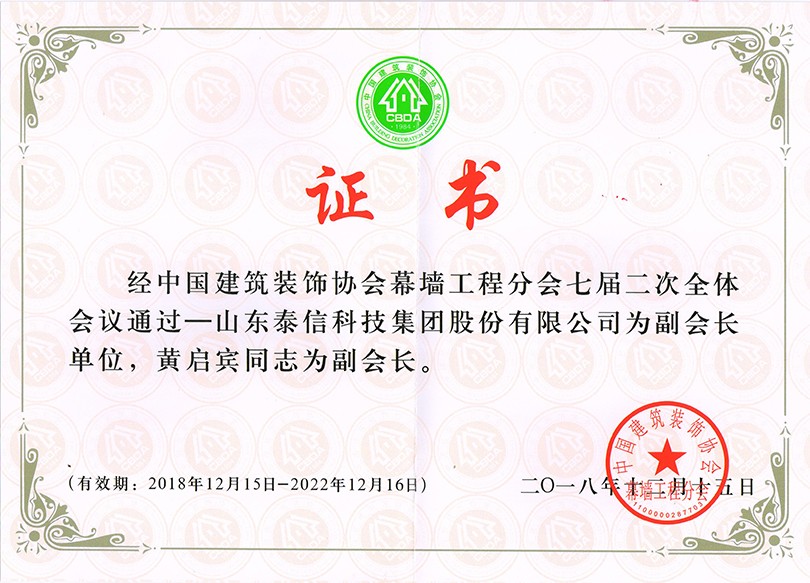 泰信股份榮獲“中國(guó)建筑裝飾協(xié)會(huì)幕墻工程分會(huì)副會(huì)長(zhǎng)單位”榮譽(yù)稱號(hào) ，泰信股份董事長(zhǎng)黃啟賓當(dāng)選“中國(guó)建筑裝飾協(xié)會(huì)幕墻工程分會(huì)副會(huì)長(zhǎng)”