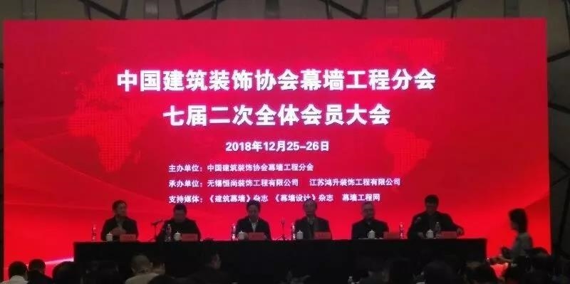 中國(guó)建筑裝飾協(xié)會(huì)幕墻工程分會(huì)七屆二次全體會(huì)員大會(huì)